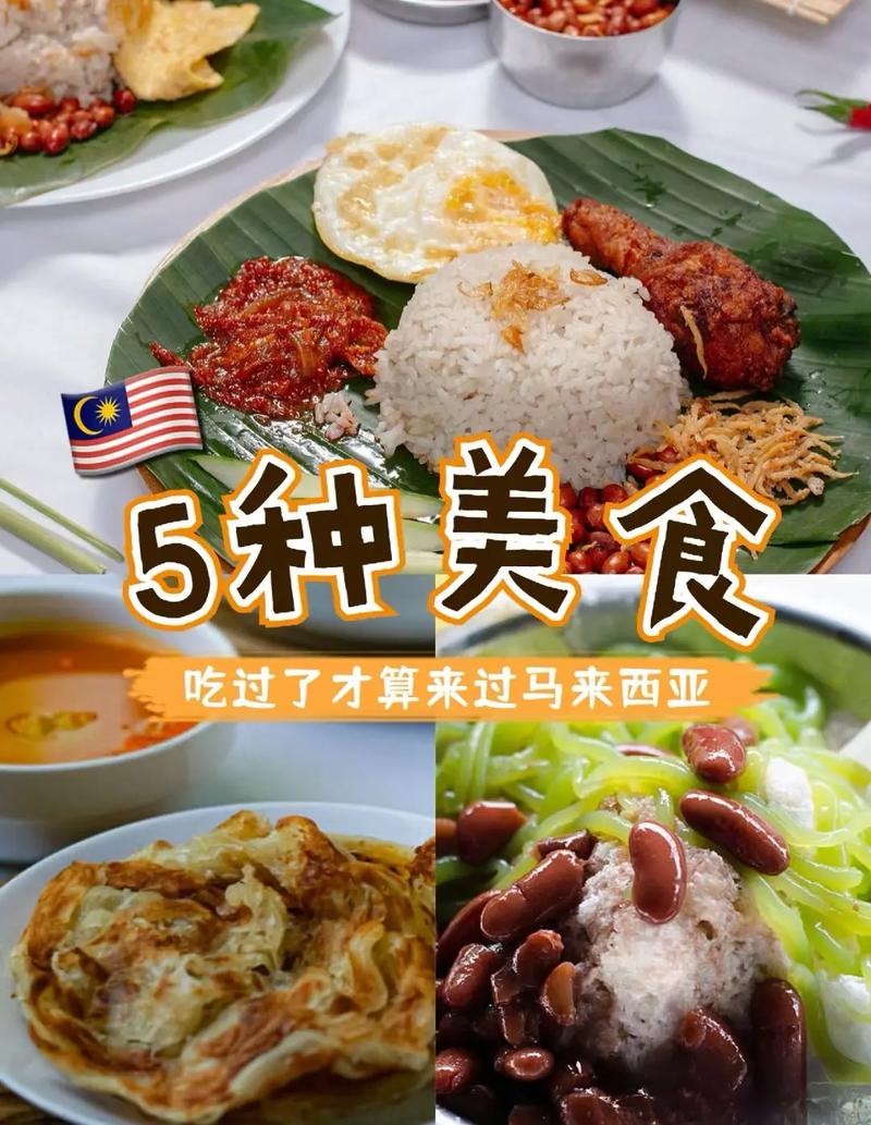 马来西亚10大必吃美食图片 马来西亚十大美食